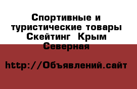 Спортивные и туристические товары Скейтинг. Крым,Северная